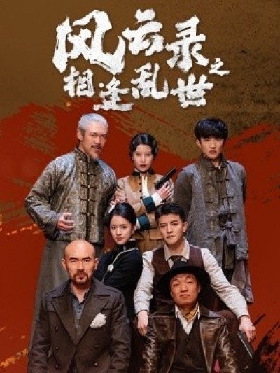 《风云录之相逢乱世》免费在线观看短剧高清全集完整版