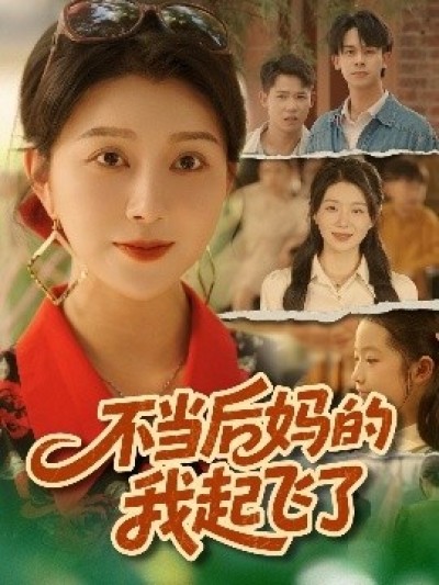 《不当后妈的我起飞了》免费在线观看短剧高清全集完整版