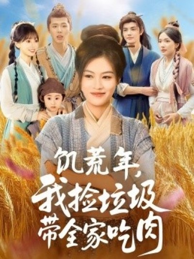 《饥荒年，我捡垃圾带全家吃肉》免费在线观看短剧高清全集完整版