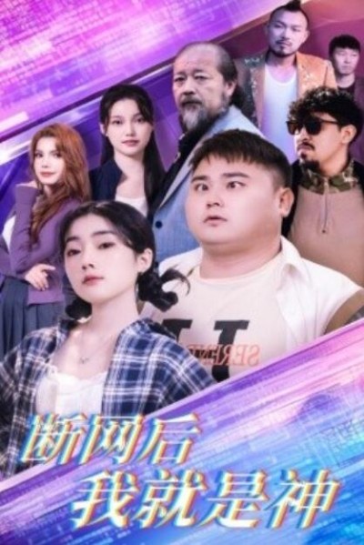 《断网后我就是神》短剧高清全集免费在线观看