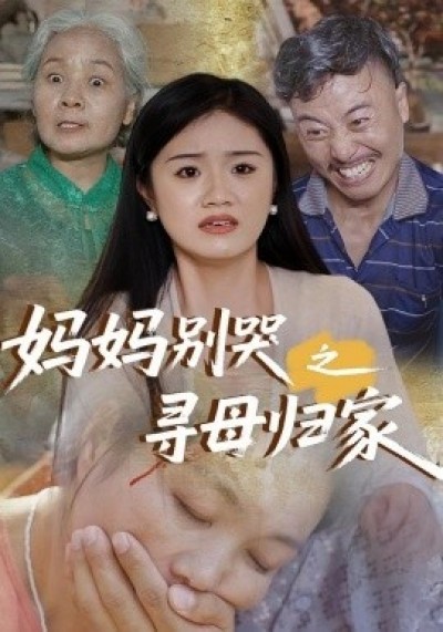 《妈妈别哭之寻母归家》免费在线观看短剧高清全集完整版