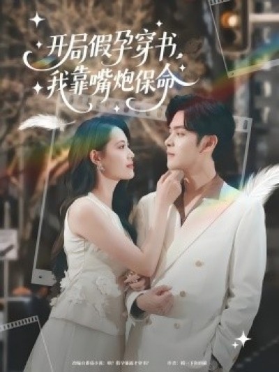 《开局假孕穿书，我靠嘴炮保命》免费在线观看短剧高清全集完整版