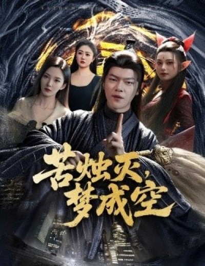 《苦烛灭，梦成空》免费在线观看短剧高清全集完整版