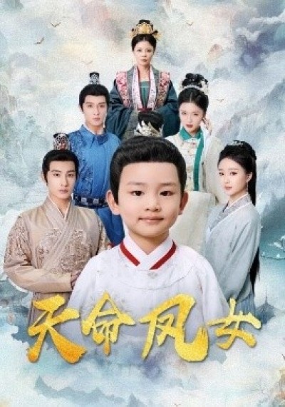 《天命凤女》免费在线观看短剧高清全集完整版