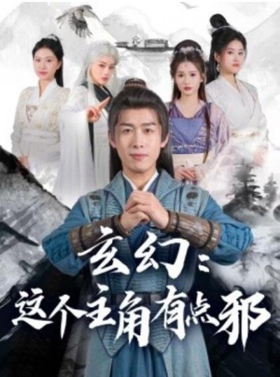 《玄幻：这个主角有点邪》短剧高清全集免费在线观看播放完整版