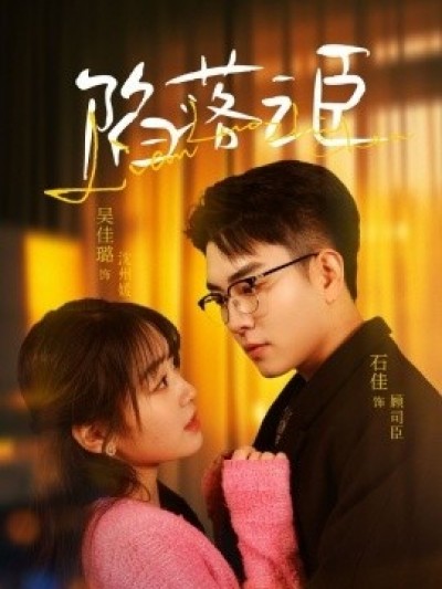 《陷落之臣》免费在线观看短剧高清全集完整版