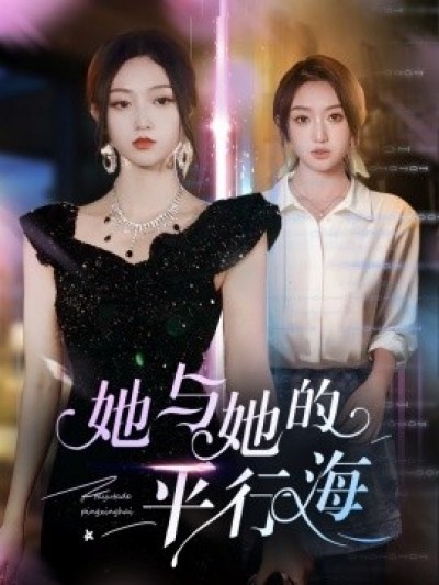 《她与她的平行海》免费在线观看短剧高清全集完整版