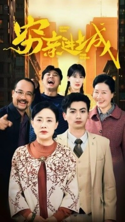 《穷亲进城》免费在线观看短剧高清全集完整版