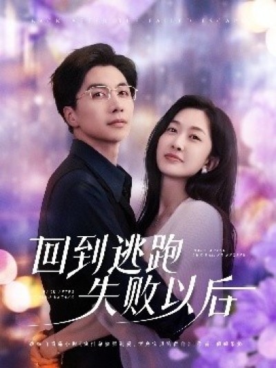 《回到逃跑失败以后》免费在线观看短剧高清全集完整版