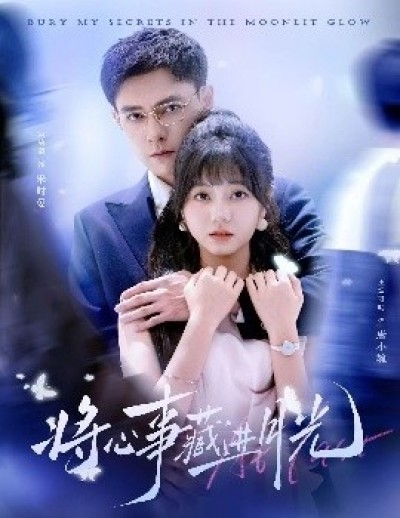 《将心事藏进月光》免费在线观看短剧高清全集完整版