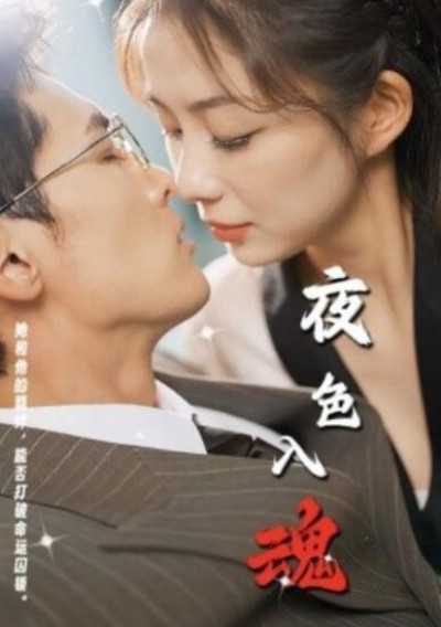 《夜色入魂》短剧高清全集免费在线观看