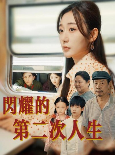 《闪耀的第二次人生》免费在线观看短剧高清全集完整版