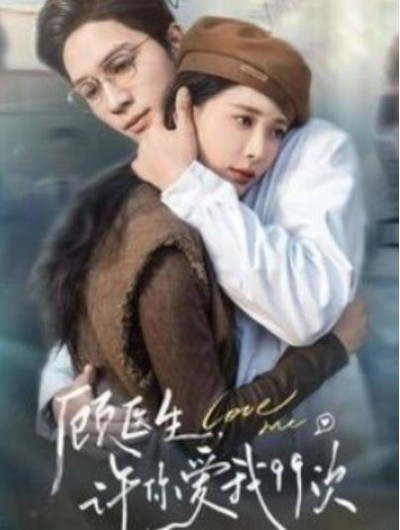 《顾医生许你爱我99次》短剧高清全集免费在线观看播放完整版