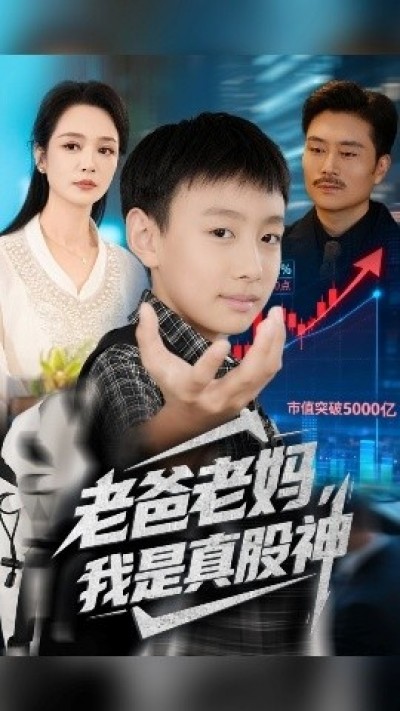 《老爸老妈,我是真股神》免费在线观看短剧高清全集完整版