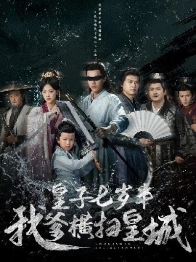 《皇子七岁半我爹横扫皇城》免费在线观看短剧高清全集完整版
