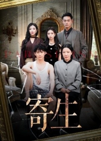 《寄生》免费在线观看短剧高清全集完整版