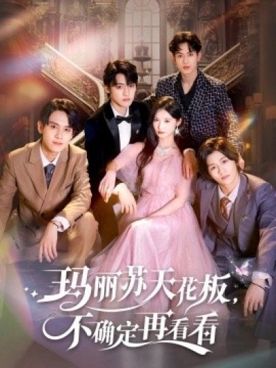 《玛丽苏天花板，不确定再看看》免费在线观看短剧高清全集完整版