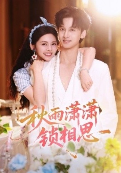 《秋雨潇潇锁相思》免费在线观看短剧高清全集完整版