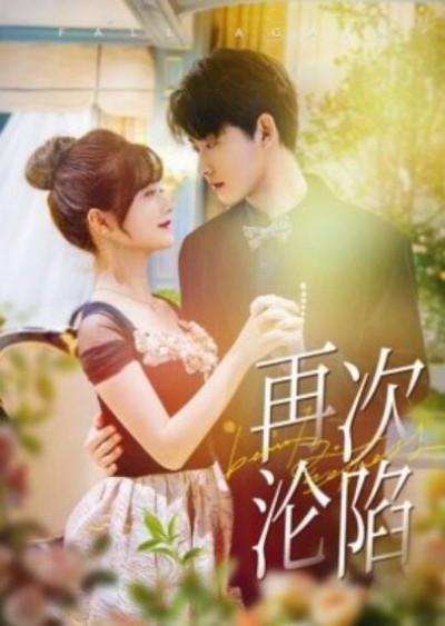 《再次沦陷》短剧高清全集免费在线观看