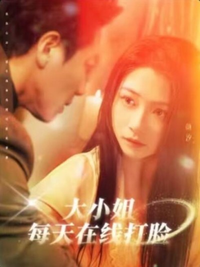《大小姐每天在线打脸》免费在线观看短剧高清全集完整版