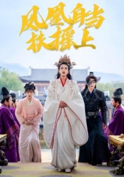 《凤凰自当扶摇之上》短剧高清全集免费在线观看播放完整版