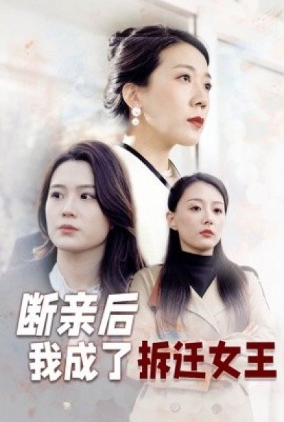 《断亲后我成了拆迁女王》免费在线观看短剧高清全集完整版