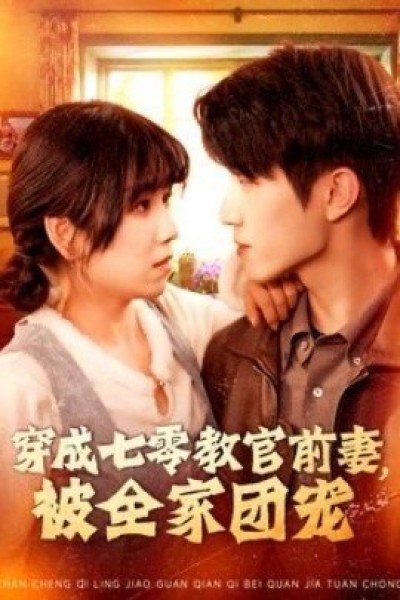 《穿成七零教官前妻，被全家团宠》免费在线观看短剧高清全集完整版