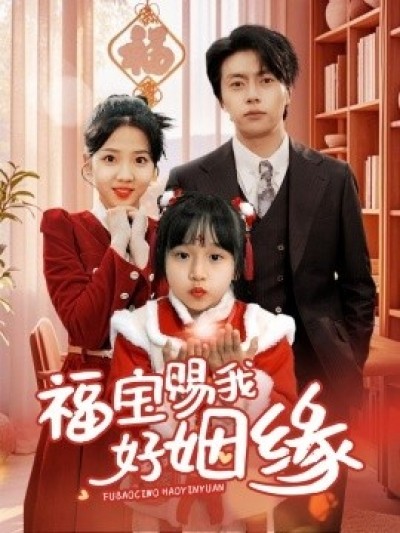 《福宝赐我好姻缘》免费在线观看短剧高清全集完整版