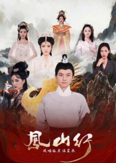 《凤山行凤鸣孤月满星辰》短剧高清全集免费在线观看播放完整版