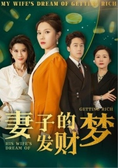 《妻子的发财梦》免费在线观看短剧高清全集完整版