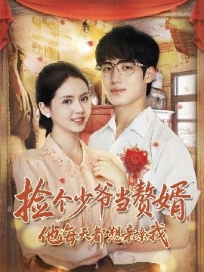 《捡个少爷当赘婿,他每天都想亲亲我》免费在线观看短剧高清全集完整版