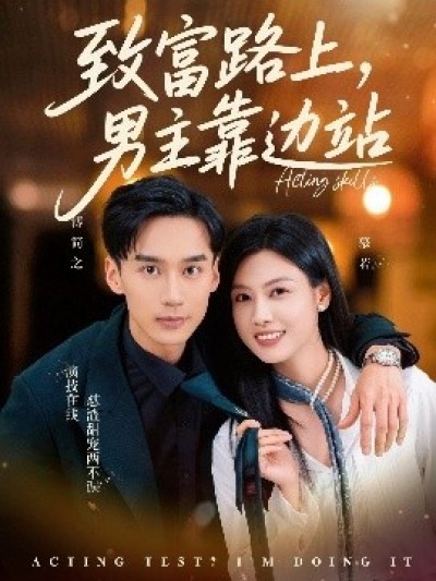 《致富路上，男主靠边站》免费在线观看短剧高清全集完整版