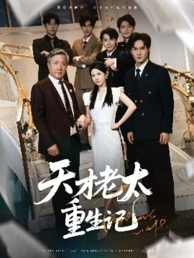 《天才老太重生记》免费在线观看短剧高清全集完整版