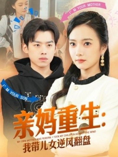 《亲妈重生：我带儿女逆风翻盘》免费在线观看短剧高清全集完整版