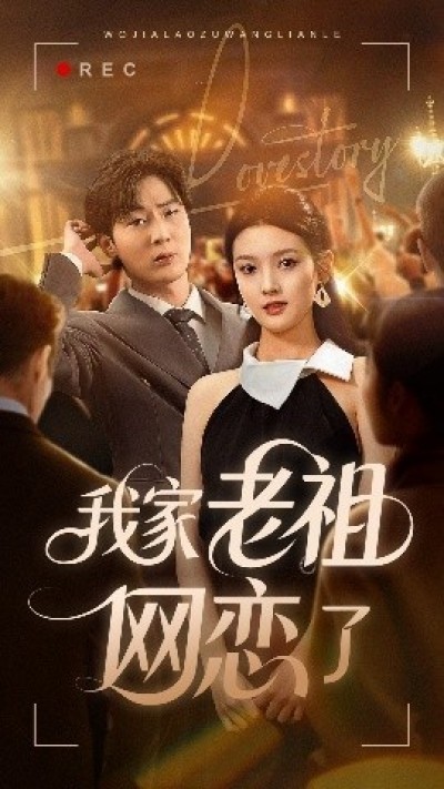 《我家老祖网恋了》免费在线观看短剧高清全集完整版