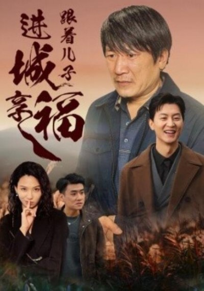 《跟着儿子进城享福》短剧高清全集免费在线观看