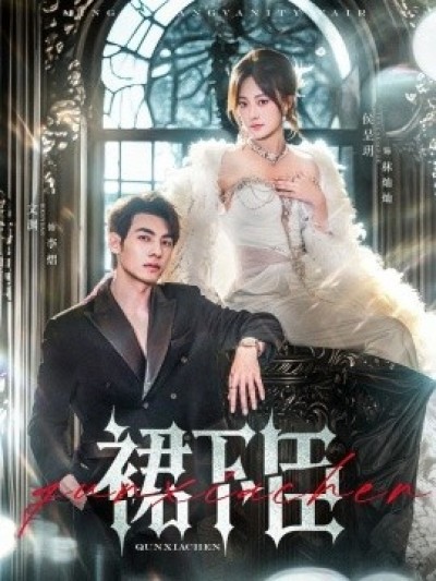 《裙下臣》免费在线观看短剧高清全集完整版