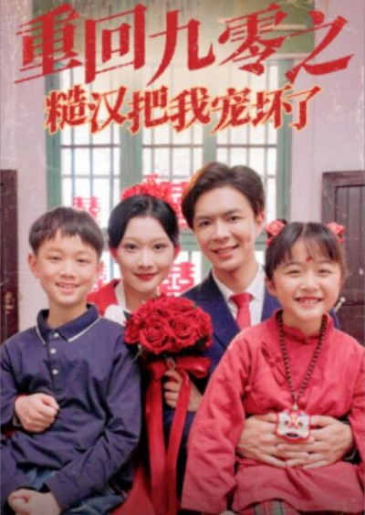《重回九零之糙汉把我宠坏了》短剧高清全集免费在线观看