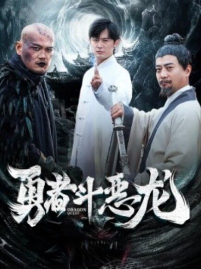 《勇者斗恶龙》短剧高清全集免费在线观看
