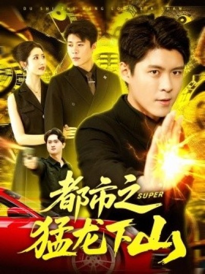 《都市之猛龙下山》免费在线观看短剧高清全集完整版