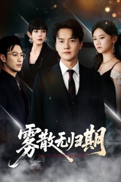 《雾散无归期》免费在线观看短剧高清全集完整版