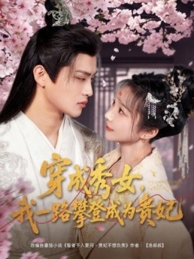 《穿成秀女，我一路攀登成为贵妃》免费在线观看短剧高清全集完整版