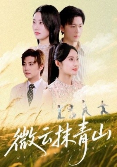《微云抹青山》免费在线观看短剧高清全集完整版