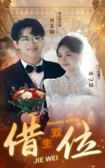 《错位双生》短剧高清全集免费在线观看