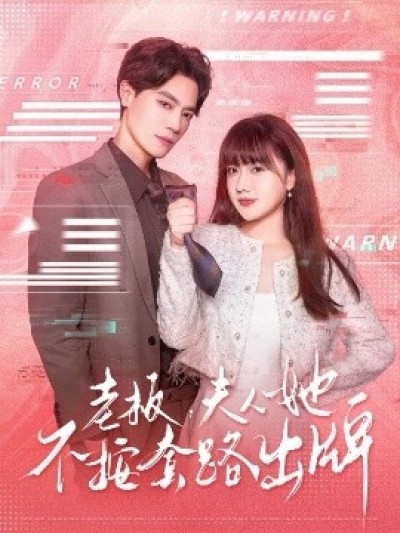 《老板，夫人她不按套路出牌》免费在线观看短剧高清全集完整版