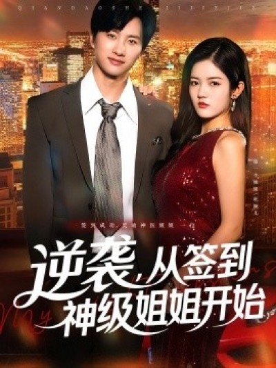《逆袭，从签到神级姐姐开始》免费在线观看短剧高清全集完整版