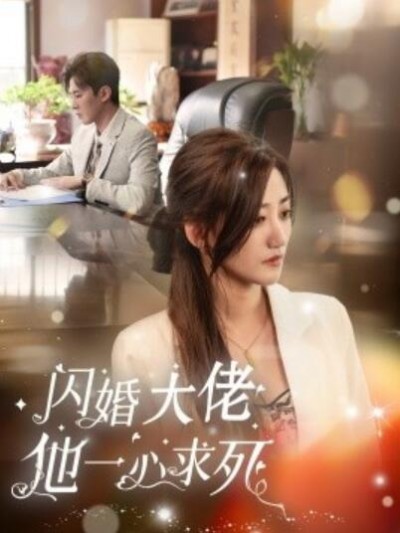 《闪婚大佬他一心求死》短剧高清全集免费在线观看