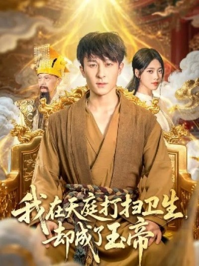 《我在天庭打扫卫生，却成了玉帝》免费在线观看短剧高清全集完整版