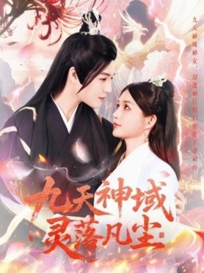 《九天神域灵落凡尘》免费在线观看短剧高清全集完整版
