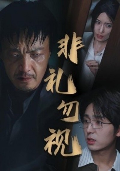 《非礼勿视》免费在线观看短剧高清全集完整版